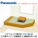 パナソニック 畳が丘 プランNo.22 2.75畳 二方壁納まり+堀座卓3尺×3尺+カットフリーボードタイプ