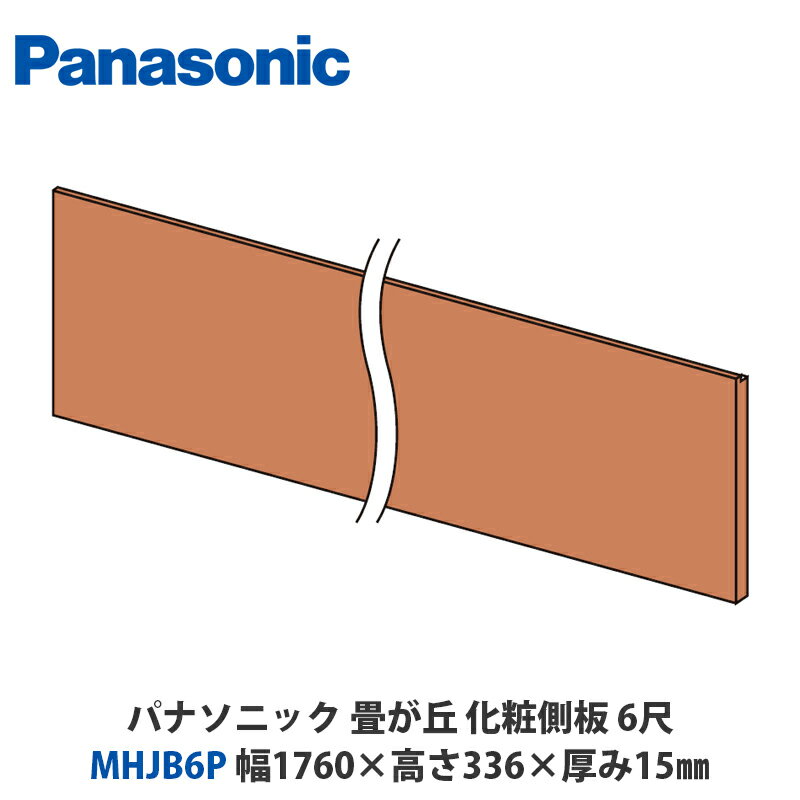 パナソニック　MHJB4P□　畳が丘　化粧側板　6尺タイプ　幅1760×高さ336×厚み15mm