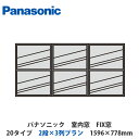 パナソニック 室内窓 FIX窓 20タイプ 2段×3列プラン 1596×778mm