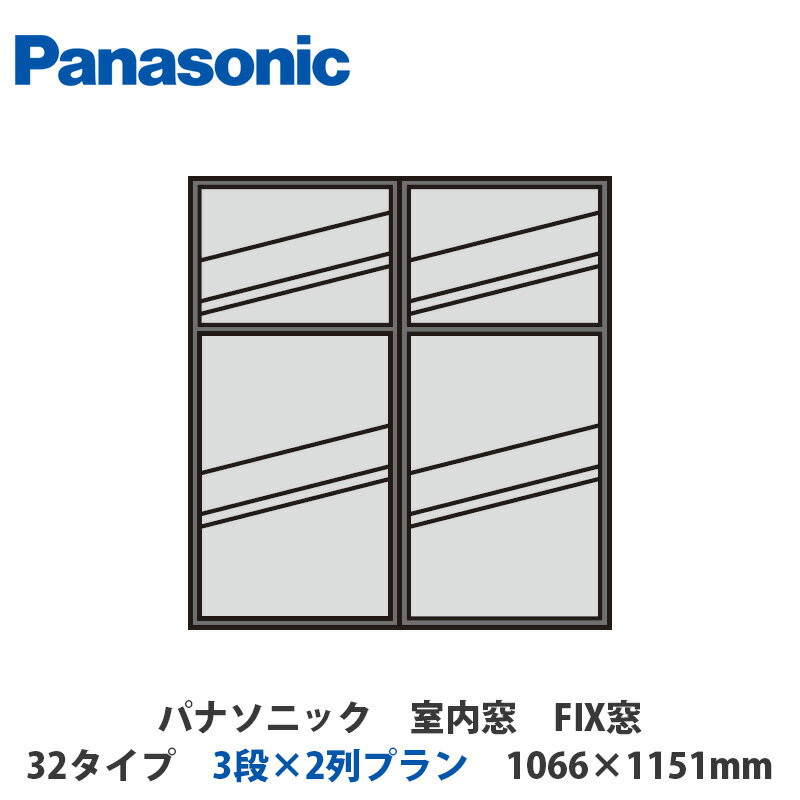 パナソニック　室内窓　FIX窓　32タイプ　3段×2列プラン　1066×1151mm