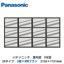 パナソニック 室内窓 FIX窓 30タイプ 3段×4列プラン 2126×1151mm