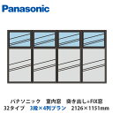 パナソニック 室内窓 突き出し+FIX窓 32タイプ 3段×4列プラン 2126×1151mm