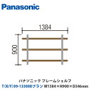 パナソニック フレームシェルフ T(K/Y)09-133000プラン W1384×H900×D346mm 壁付けor床置き対応プラン