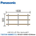 パナソニック フレームシェルフ T(K/Y)09-183000プラン W1839×H900×D346mm 壁付けor床置き対応プラン