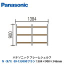 パナソニック フレームシェルフ N(K/Y)09-133000プラン W1384×H900×D346mm 壁付けor床置き対応プラン