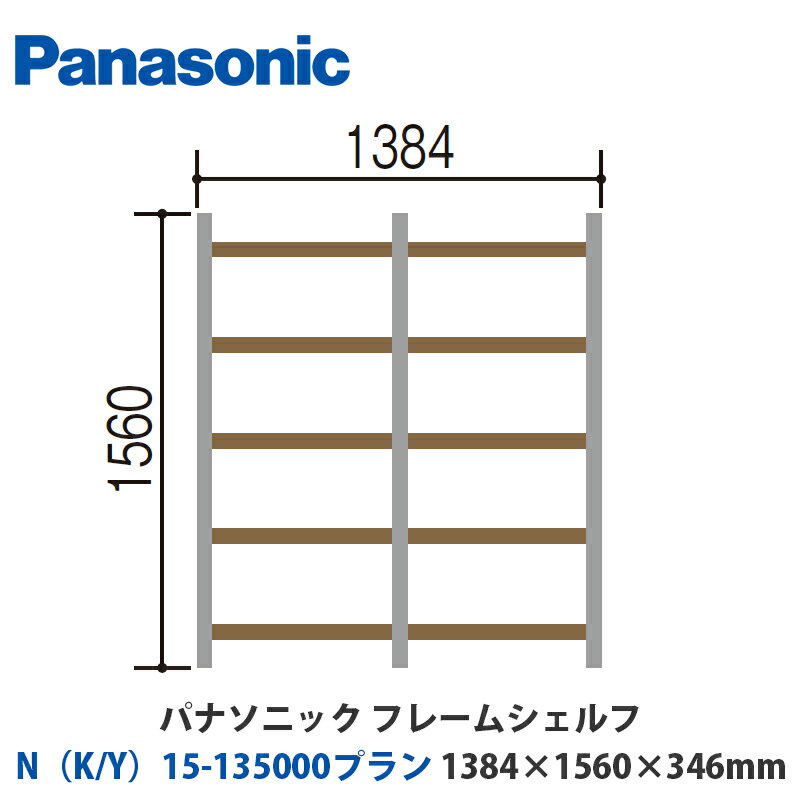 ѥʥ˥åե졼ॷաNK/Y15-135000ץW1384H1560D346mmդor֤бץ