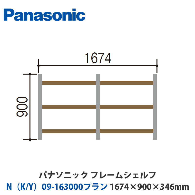 ѥʥ˥åե졼ॷաNK/Y09-163000ץW1674H900D346mmդor֤бץ