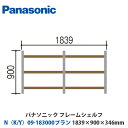 パナソニック フレームシェルフ N(K/Y)09-183000プラン W1839×H900×D346mm 壁付けor床置き対応プラン