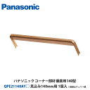 パナソニック QPE21140AY□ 1個入 見込み140mm用 インテリア建材ベリティスシリーズ コーナー部材 垂直用