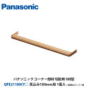 パナソニック QPE21180CY□ 1個入 見込み180mm用 インテリア建材ベリティスシリーズ コーナー部材 勾配用