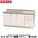 クリナップ【ステンキャビキッチンSK 流し台 間口165cm ■■■165M(R・L)】■は色品番