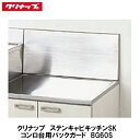 クリナップ【ステンキャビキッチンSK コンロ台用バックガード BG60S】