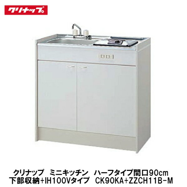 クリナップ【ミニキッチンハーフタイプ　間口90cm　下部収納+IHヒーター100Vタイプ】CK90KA(R・L)+ZZCH11B-M