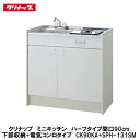 クリナップ【ミニキッチンハーフタイプ 間口90cm 下部収納+電気コンロタイプ】CK90KA(R・L)+SPH-131SM