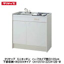 クリナップ【ミニキッチンハーフタイプ 間口105cm 下部収納+IHヒーター200Vタイプ】CK105TA(R・L)+ZZCH12B-M