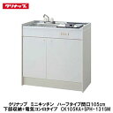 クリナップ【ミニキッチンハーフタイプ 間口105cm 下部収納+電気コンロタイプ】CK105KA(R・L)+SPH-131SM