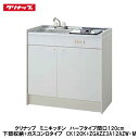 クリナップ【ミニキッチンハーフタイプ 間口120cm 下部収納+ガスコンロタイプ】CK120KA(R・L)+ZGAZZ3A12AZW-M