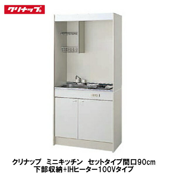 クリナップ【ミニキッチン　間口90cm下部収納プラン　IHヒーター100Vタイプ】CK90U(R・L)+CK90KA(R・L)+ZZCH11B-M