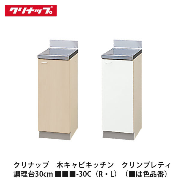 クリナップ【木キャビキッチン　クリンプレティ　調理台　間口30cm　■■■-30C(R・L)】■は色品番