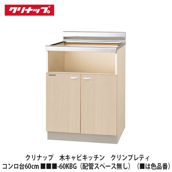 クリナップ【木キャビキッチン　クリンプレティ　コンロ台　間口60cm　■■■-60KBG(配管スペースなし)】■は色品番(4)