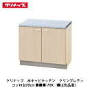 楽天建設DIY事業部　楽天市場店クリナップ【木キャビキッチン　クリンプレティ　コンロ台　間口70cm　■■■-70K】■は色品番