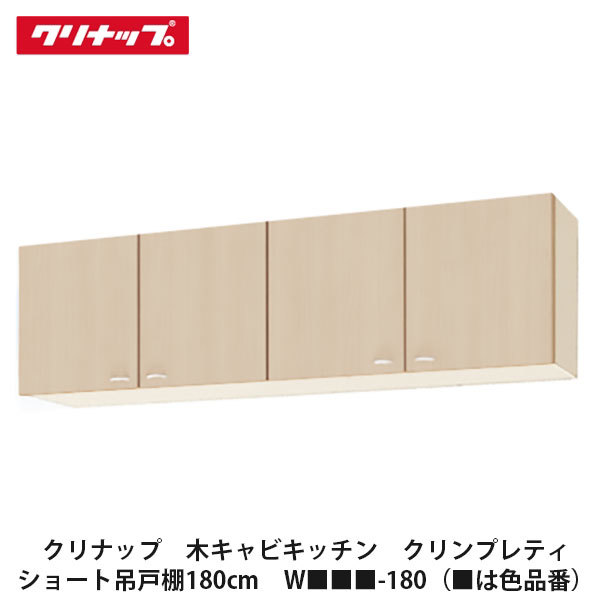 クリナップ【木キャビキッチン　クリンプレティ　ショート吊戸棚　間口180cm　W■■■-180】■は色品番