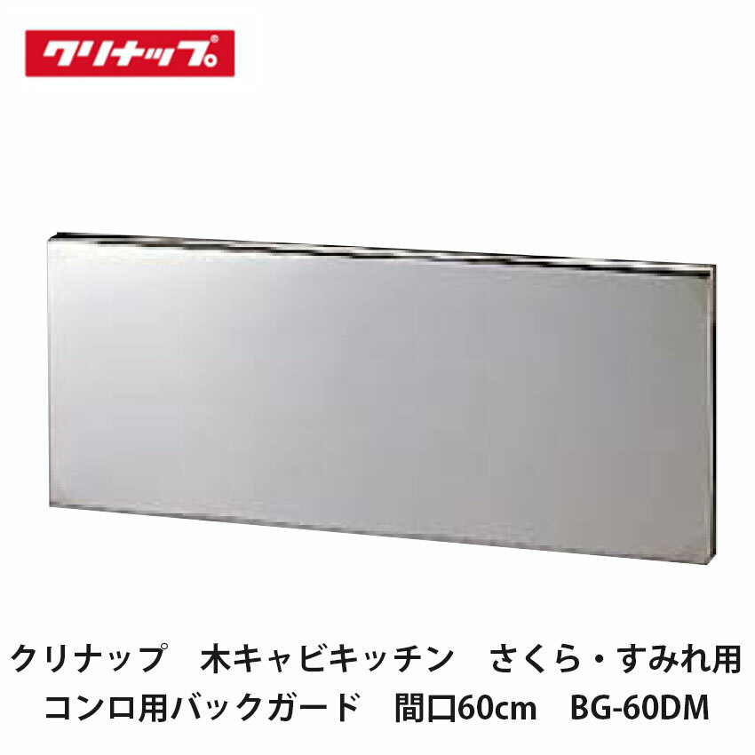 クリナップ【木キャビキッチン　さくら・すみれ用　コンロ用バックガード　間口60cm　BG-60DM】