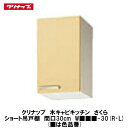 クリナップ【木キャビキッチン さくら ショート吊戸棚(棚板1段) 間口30cm W■■■-30(R・L)】■は色品番