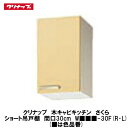 クリナップ【木キャビキッチン さくら ショート吊戸棚(不燃仕様)棚板なし 間口30cm W■■■-30F(R・L)】■は色品番