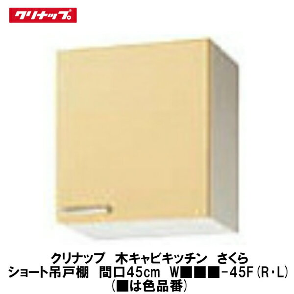 クリナップ【木キャビキッチン　さくら　ショート吊戸棚(不燃仕様)棚板なし　間口45cm　W■■■-45F(R・L)】■は色品番