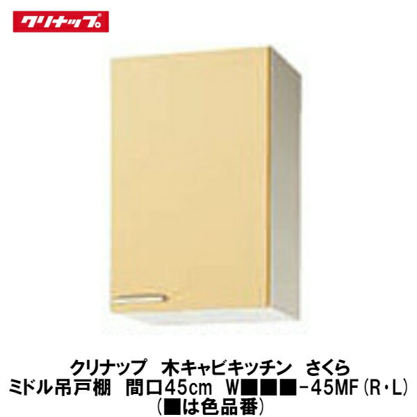 クリナップ【木キャビキッチン　さくら　ミドル吊戸棚(不燃仕様)棚板1段　間口45cm　W■■■-45MF(R・L)】■は色品番