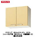 クリナップ【木キャビキッチン さくら ショート吊戸棚(棚板1段) 間口60cm W■■■-60】■は色品番