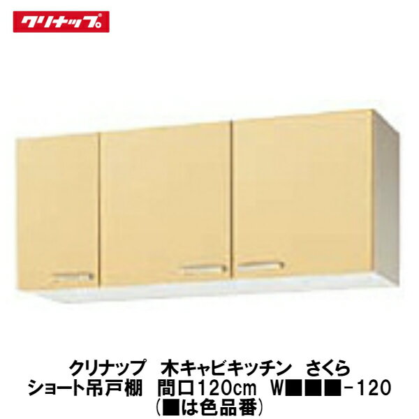 クリナップ【木キャビキッチン　さくら　ショート吊戸棚(棚板1段)　間口120cm　W■■■-120】■は色品番