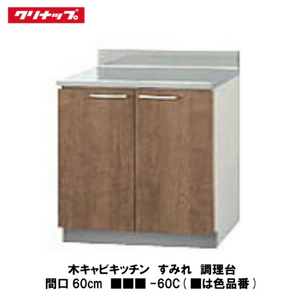 クリナップ【木キャビキッチン　すみれ　調理台　間口60cm　■■■-60C】■は色品番