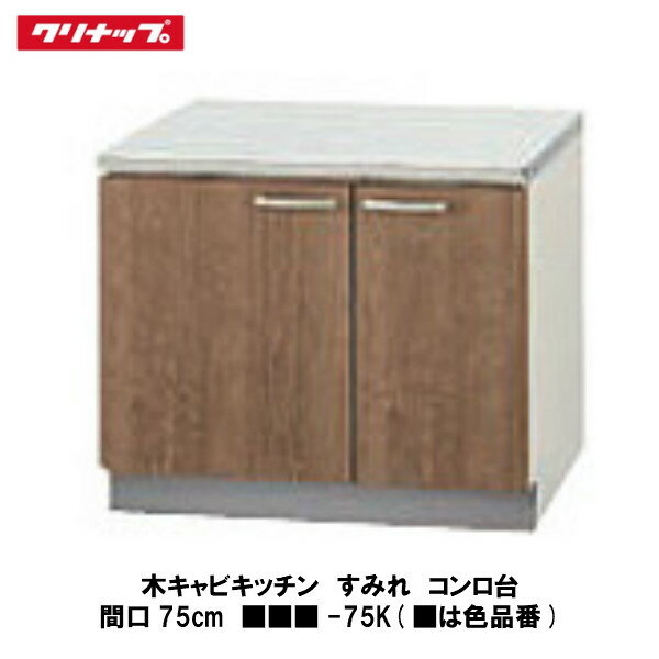 クリナップ【木キャビキッチン　すみれ　コンロ台　間口75cm　■■■-75K】■は色品番