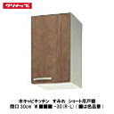 クリナップ【木キャビキッチン すみれ ショート吊戸棚 間口30cm W■■■-30(R・L)】■は色品番
