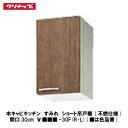 クリナップ【木キャビキッチン すみれ ショート吊戸棚(不燃) 間口30cm W■■■-30F(R・L)】■は色品番
