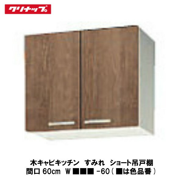 クリナップ【木キャビキッチン　すみれ　ショート吊戸棚　間口60cm　W■■■-60】■は色品番