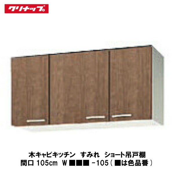 楽天市場】システムキッチン 吊り戸棚 クリナップ 30の通販 楽天市場】システムキッチン 吊り戸棚 クリナップ 30の通販