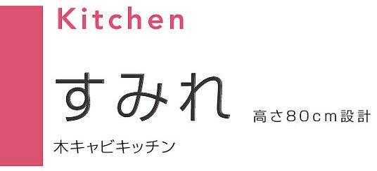 クリナップ【木キャビキッチン　すみれ　ショート吊戸棚　間口180cm　W■■■-180】■は色品番