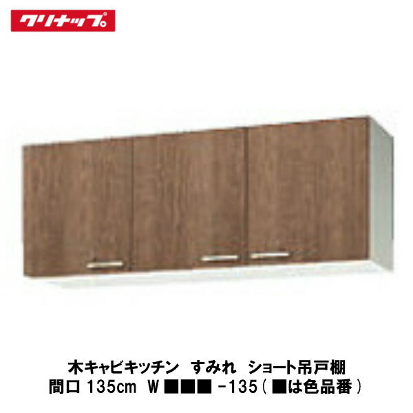 クリナップ【木キャビキッチン　すみれ　ショート吊戸棚　間口135cm　W■■■-135】■は色品番