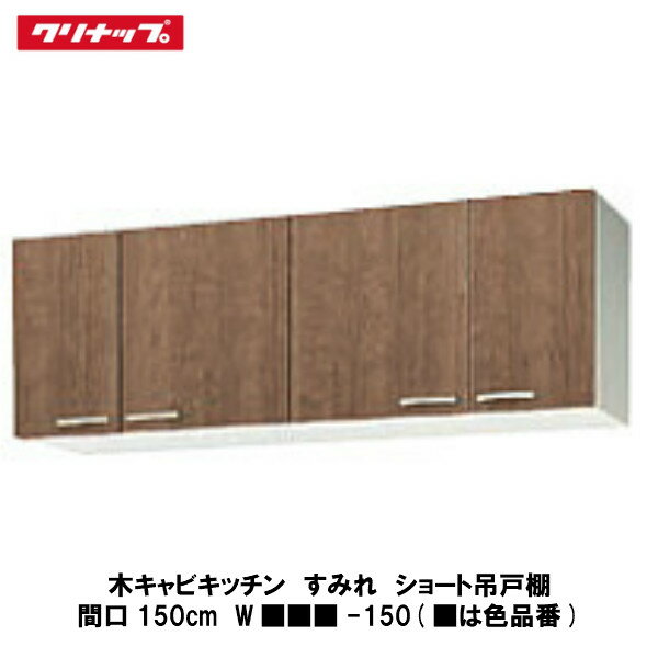 クリナップ【木キャビキッチン　すみれ　ショート吊戸棚　間口150cm　W■■■-150】■は色品番