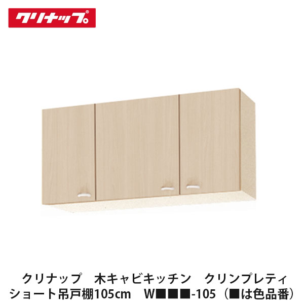 クリナップ【木キャビキッチン　クリンプレティ　ショート吊戸棚　間口105cm　W■■■-105】■は色品番