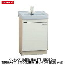 クリナップ【洗面化粧台BTSシリーズ 開きタイプ 間口50cm BTS50□■W】(□は水栓、■は色品番)