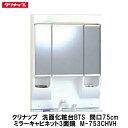 クリナップ【BTSミラーキャビネット3面鏡 間口75cm LED灯 M-753CHVH】