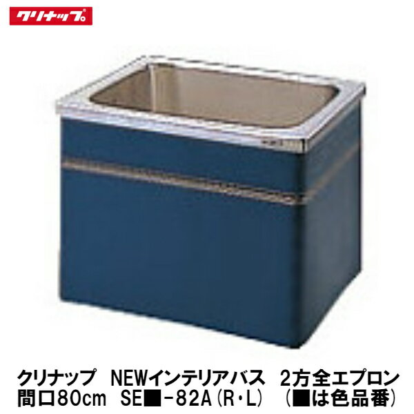 クリナップ【NEWインテリアバス　据置式2方全エプロン　間口80cm　SE■-82A(R・L)】(■は色品番)(排水方向R・Lを選択)