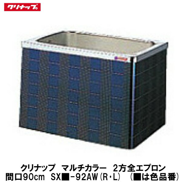 クリナップ【マルチカラー　据置式2方全エプロン　間口90cm　SX■-92AW(R・L)】(■は色品番)(排水方向R・Lを選択)