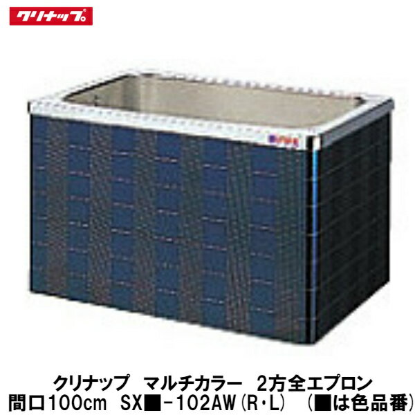 クリナップ【マルチカラー　据置式2方全エプロン　間口100cm　SX■-102AW(R・L)】(■は色品番)(排水方向R..
