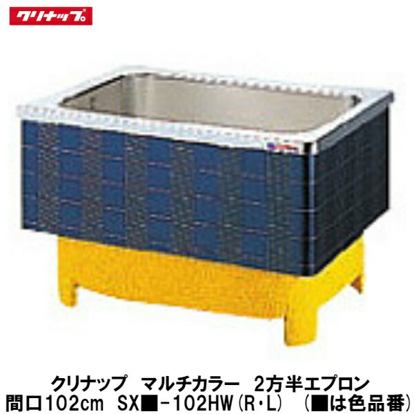 クリナップ【マルチカラー　埋込式2方半エプロン　間口102cm　SX■-102HW(R・L)】(■は色品番)(排水方向R..