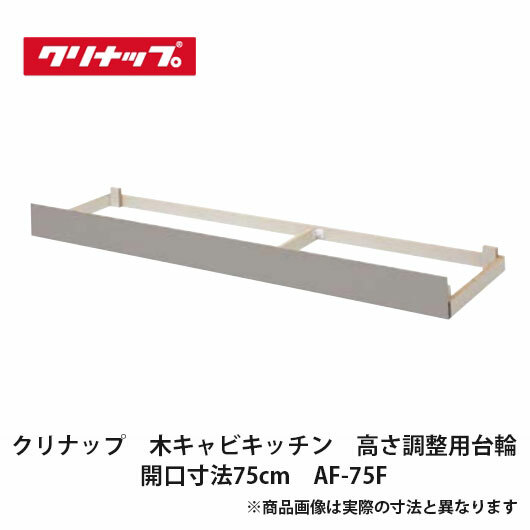 クリナップ【木キャビキッチン　高さ調整台輪　開口寸法75cm　AF-75F】